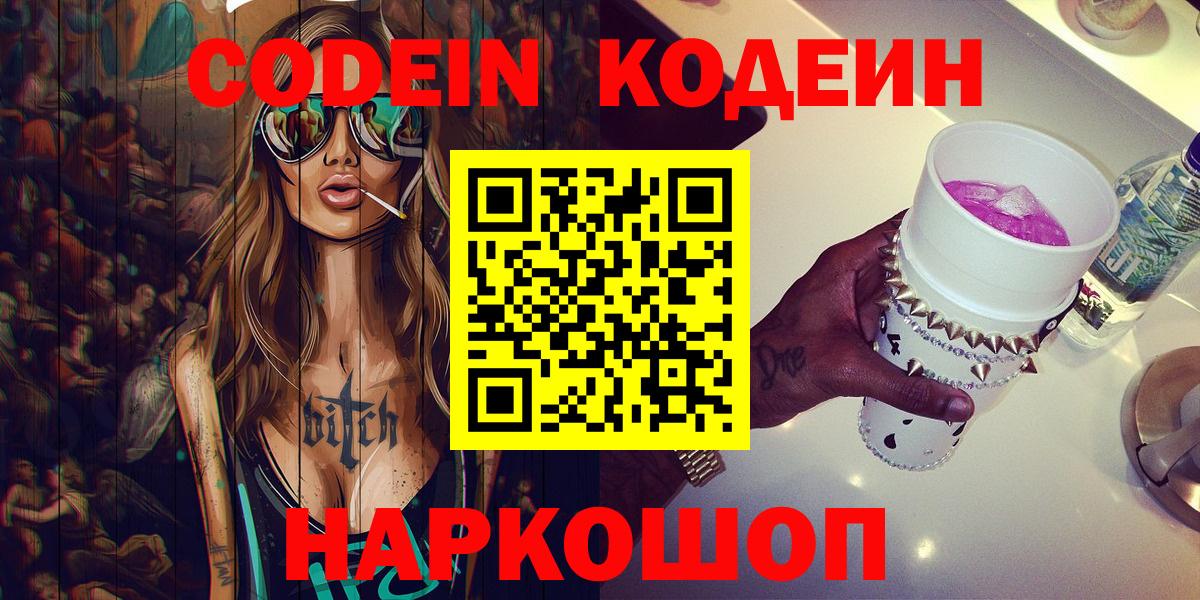 Кодеин Purple Drank Семилуки